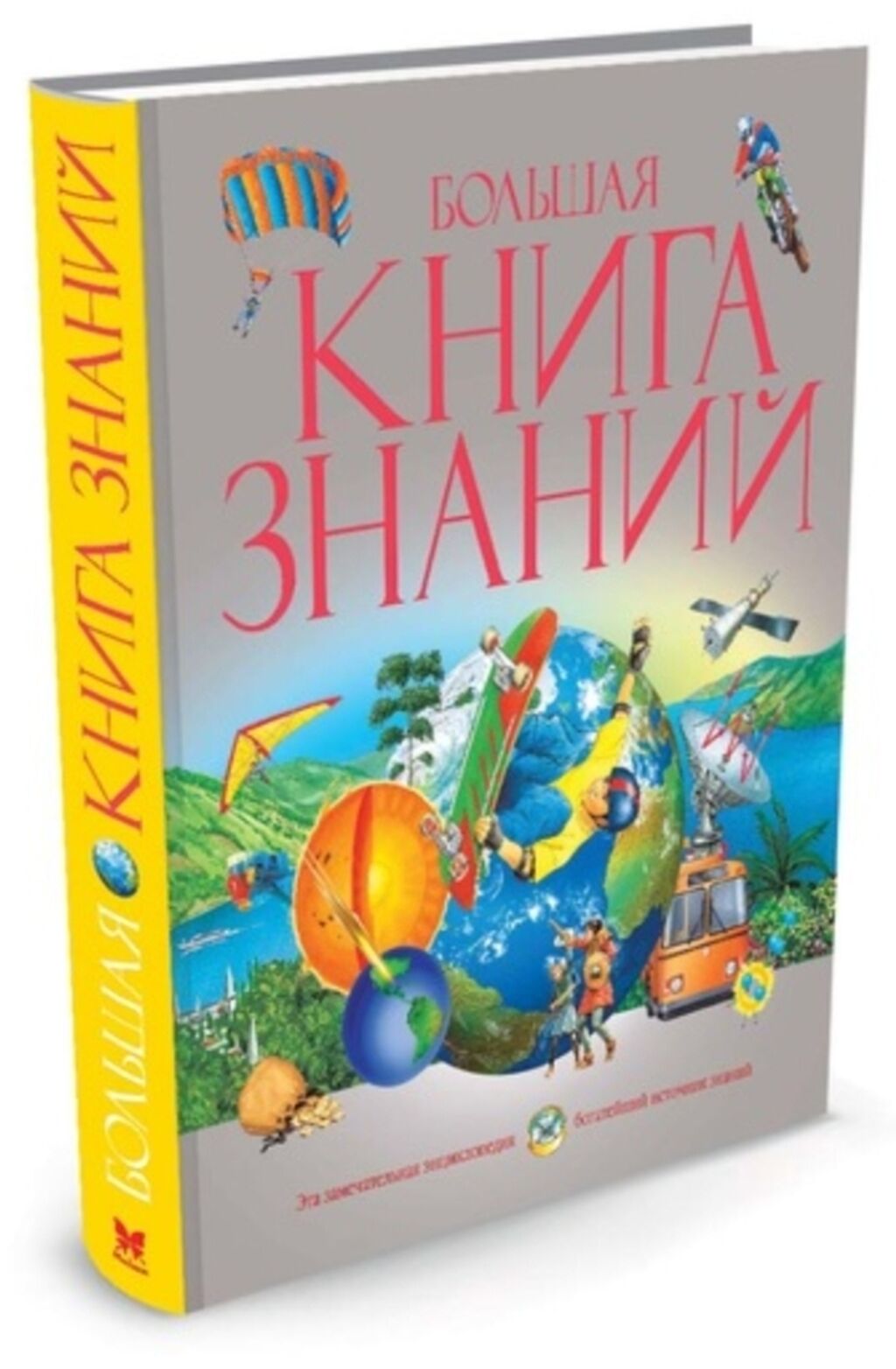 Большая книга. Книга знаний Махаон. Большая книга знаний. Большая книга знаний книга. Книга большая энциклопедия знаний.