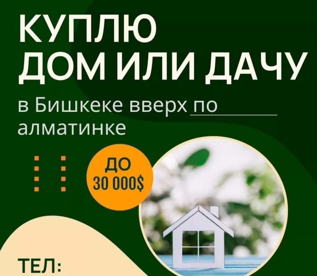 50 м², 2 комнаты: 30000 USD ▷ Куплю дом | Бишкек | 33847214 ᐈ lalafo.kg