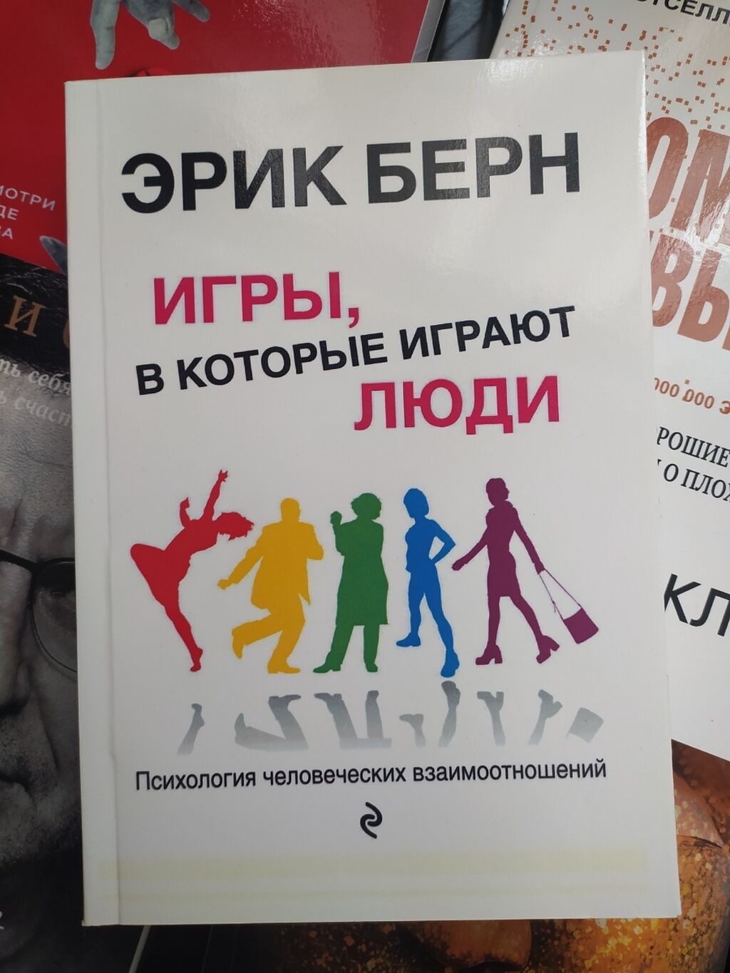 Люди которые играют в игры книга отзывы. Люди бестселлеры.