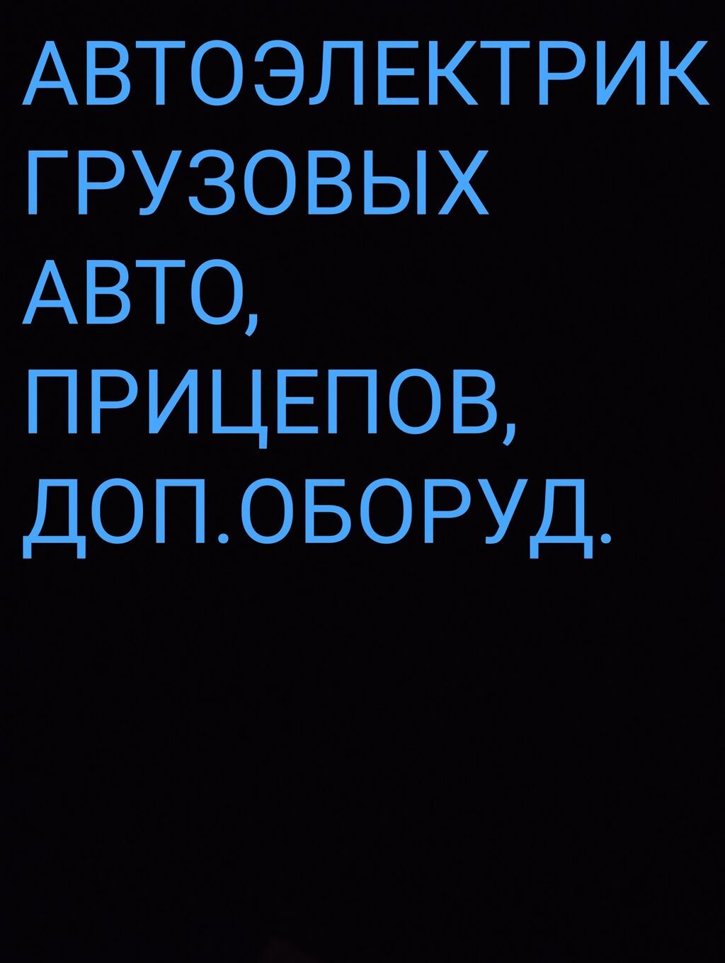 Компьютерная диагностика автоэлектрик на выезд.Ремонт спец. Техники и: фото 4