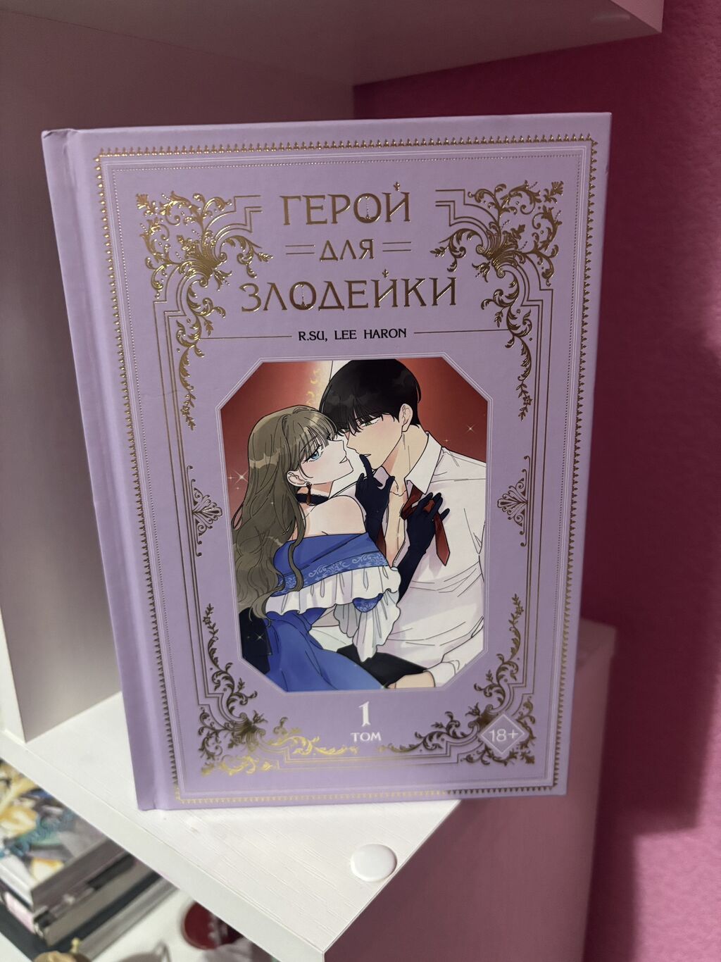 Манхва «Герой для злодейки» — тома 1 и 2 - Жанр: романтика. -: фото 2