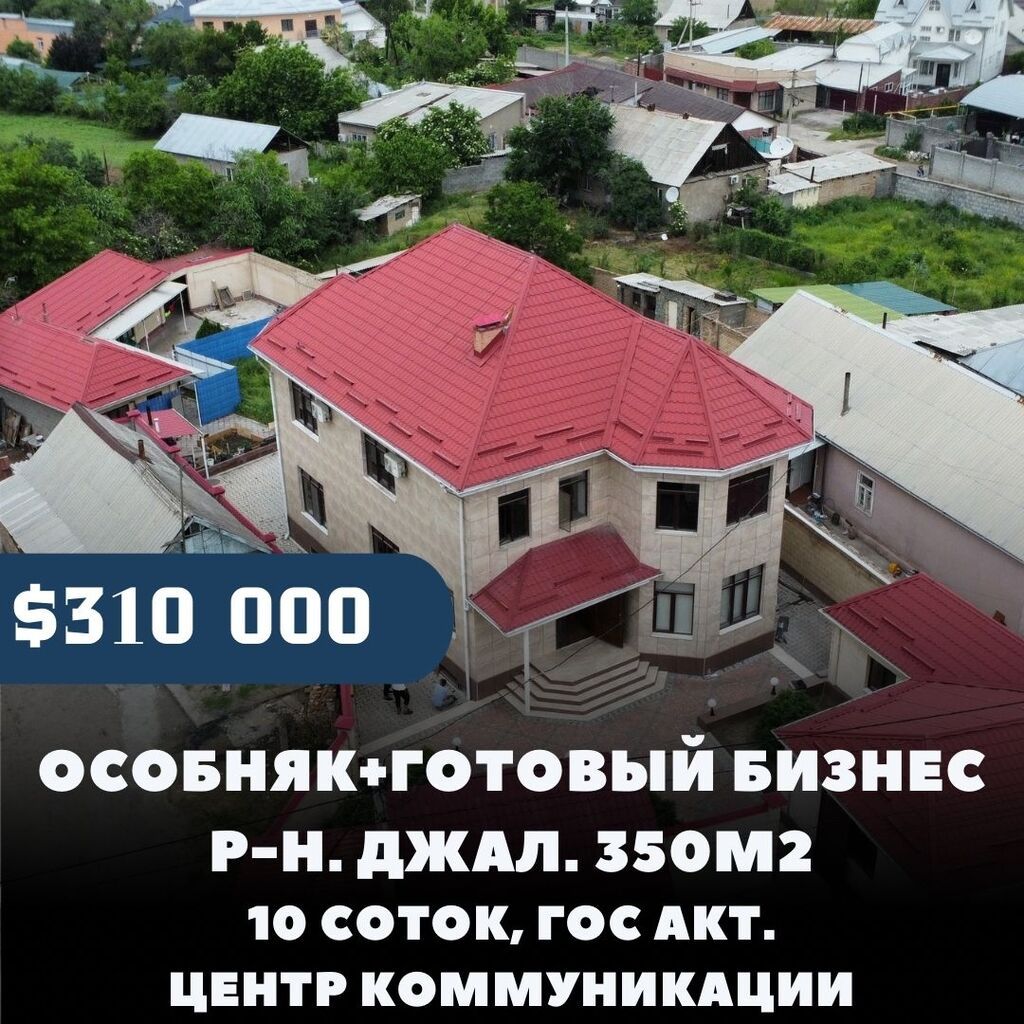 🔥Срочно продается Особняк+действующий бизнес Антикино🔥: 300000 USD ▷  Другая коммерческая недвижимость | Бишкек | 35427612 ᐈ lalafo.kg