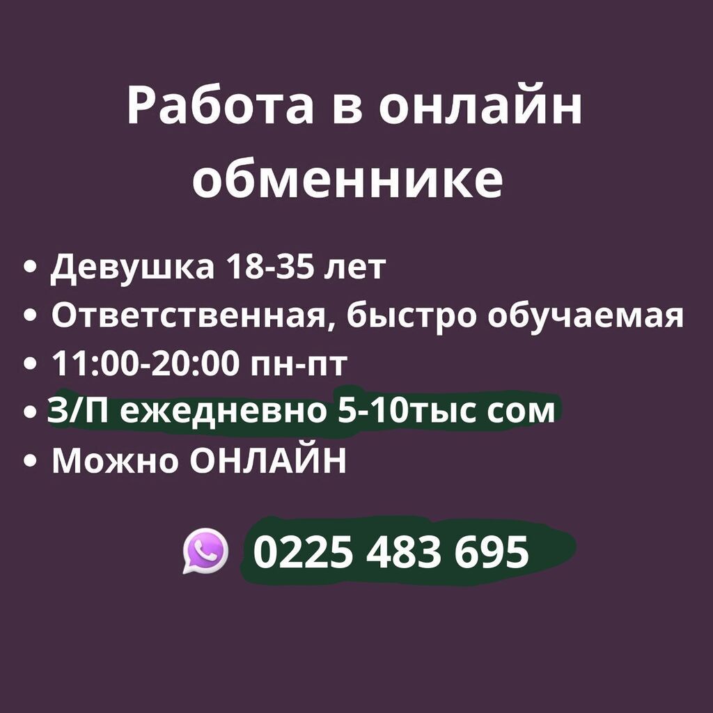 Работа в онлайн-обменнике для девушки 18–35 лет