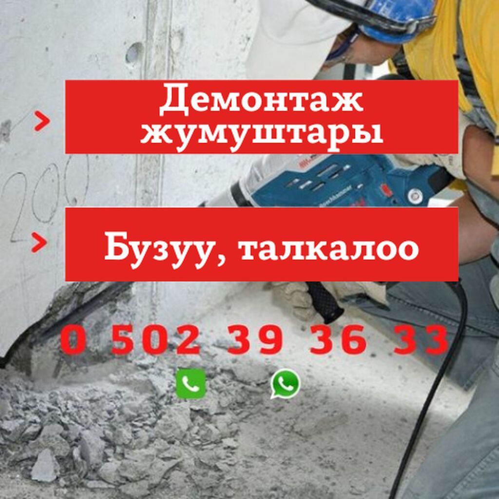 1 демонтаж боюнча Демонтаж жумуштарын кылабыз | Договорная ...