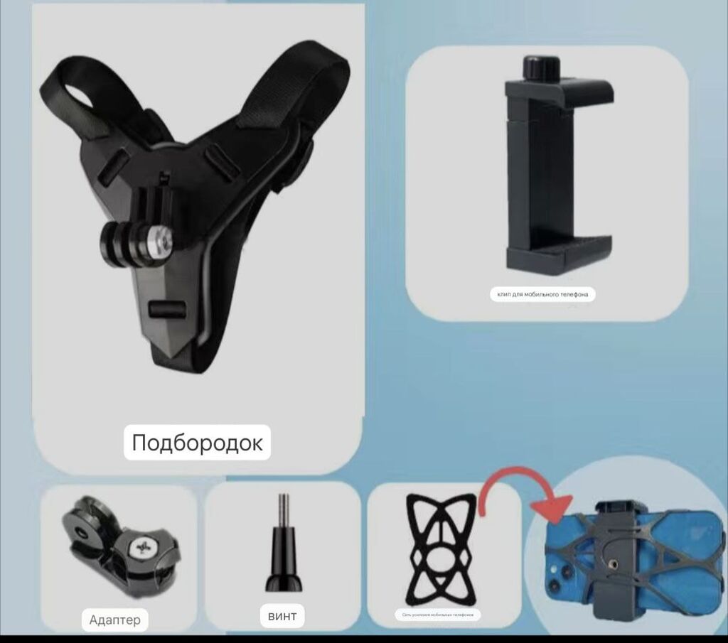 Держатель для телефона на шлем: Договорная ➤ Другие аксессуары | Бишкек |  36431080 ᐈ lalafo.kg
