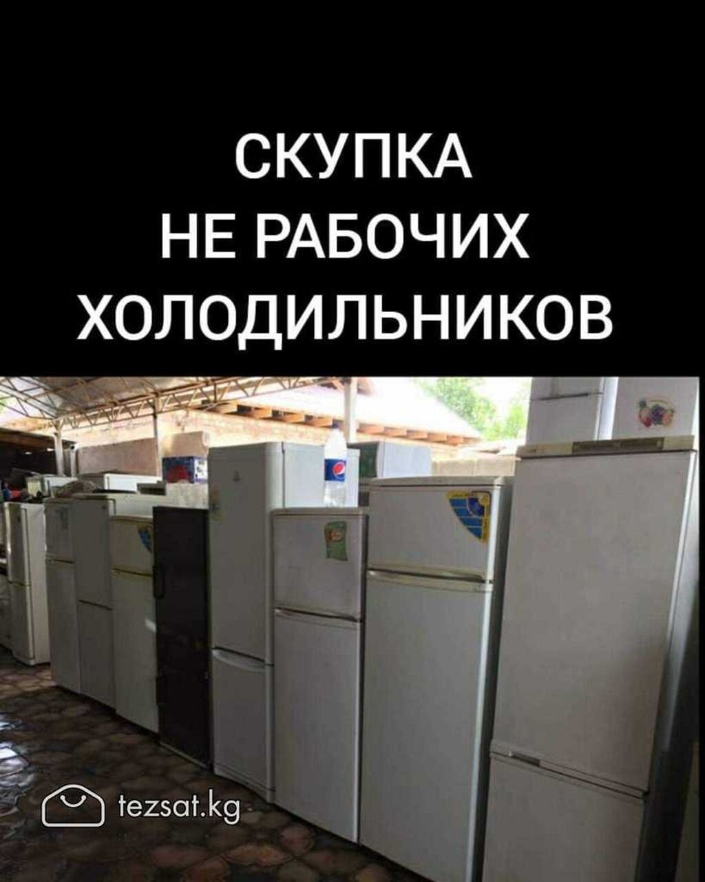 Скупка холодильников
