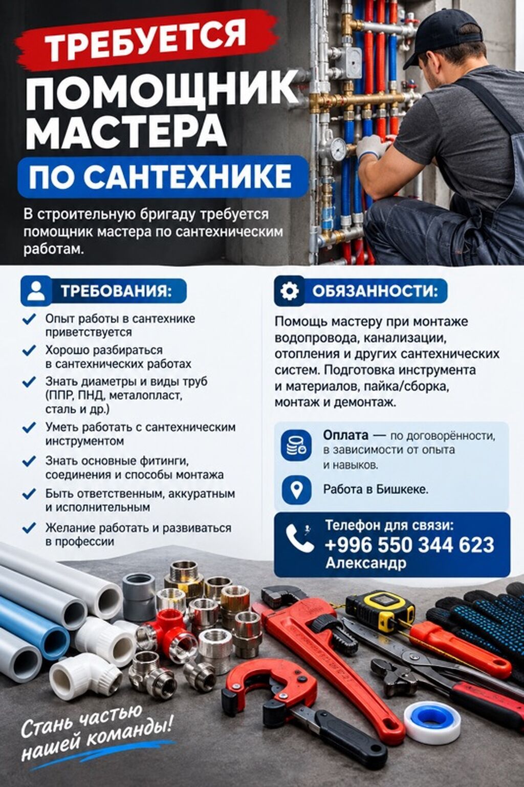 Помощник мастера по сантехническим работам