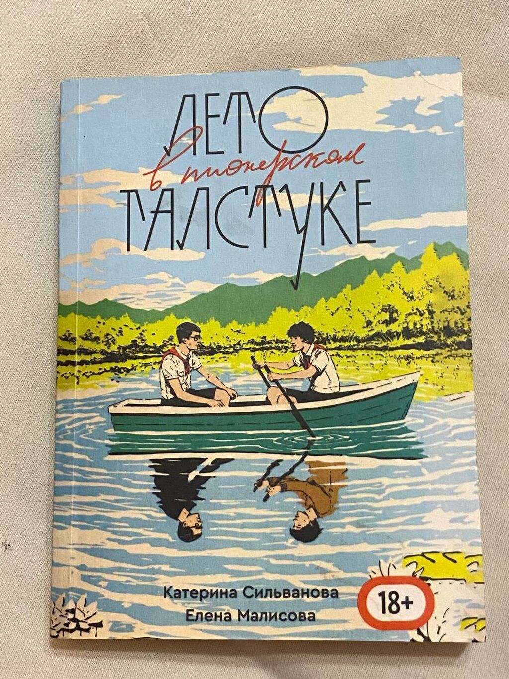 Книга «лето в пионерском галстуке» — Катерина Сильванова, Елена
