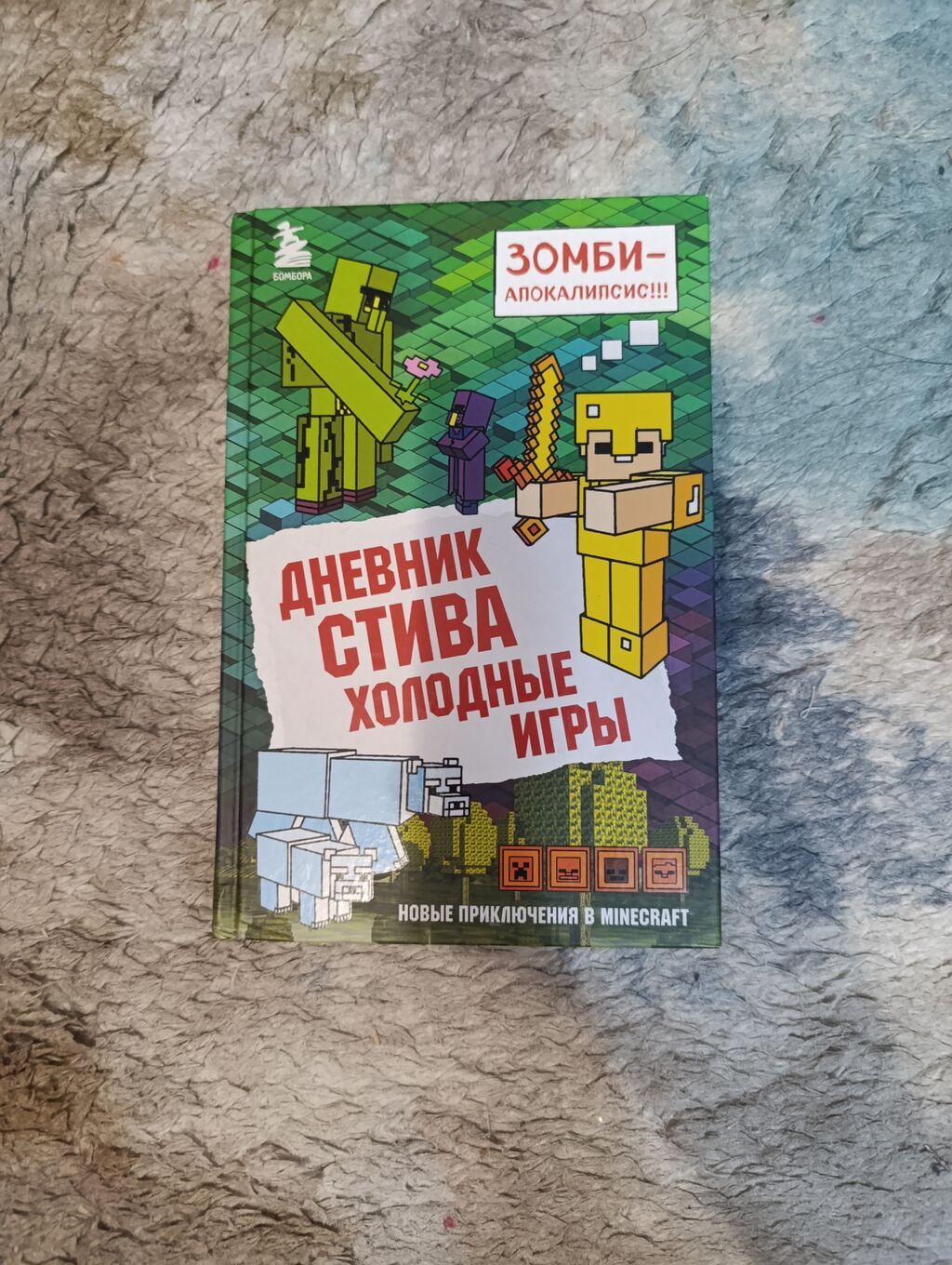 Книги «Дневник Стива» — серия «Новые приключения в Minecraft — фото 3