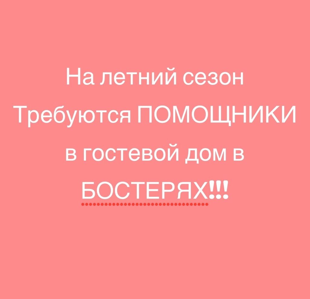 Срочно Требуются в гостевой дом в: 20000 KGS ᐈ Горничные | Каракол |  36247346 ➤ lalafo.kg