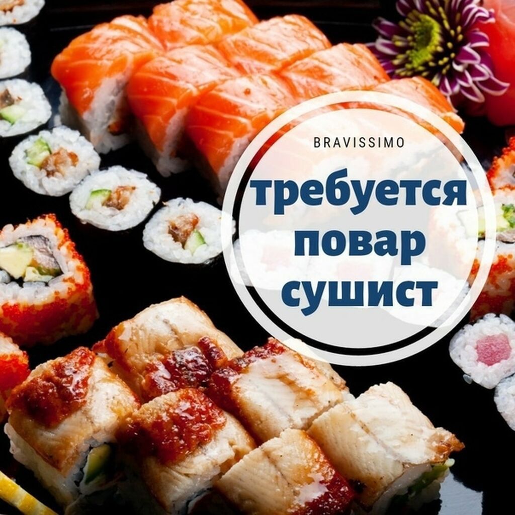 Требуется Шеф-повар сушист (опыт от 5 лет)