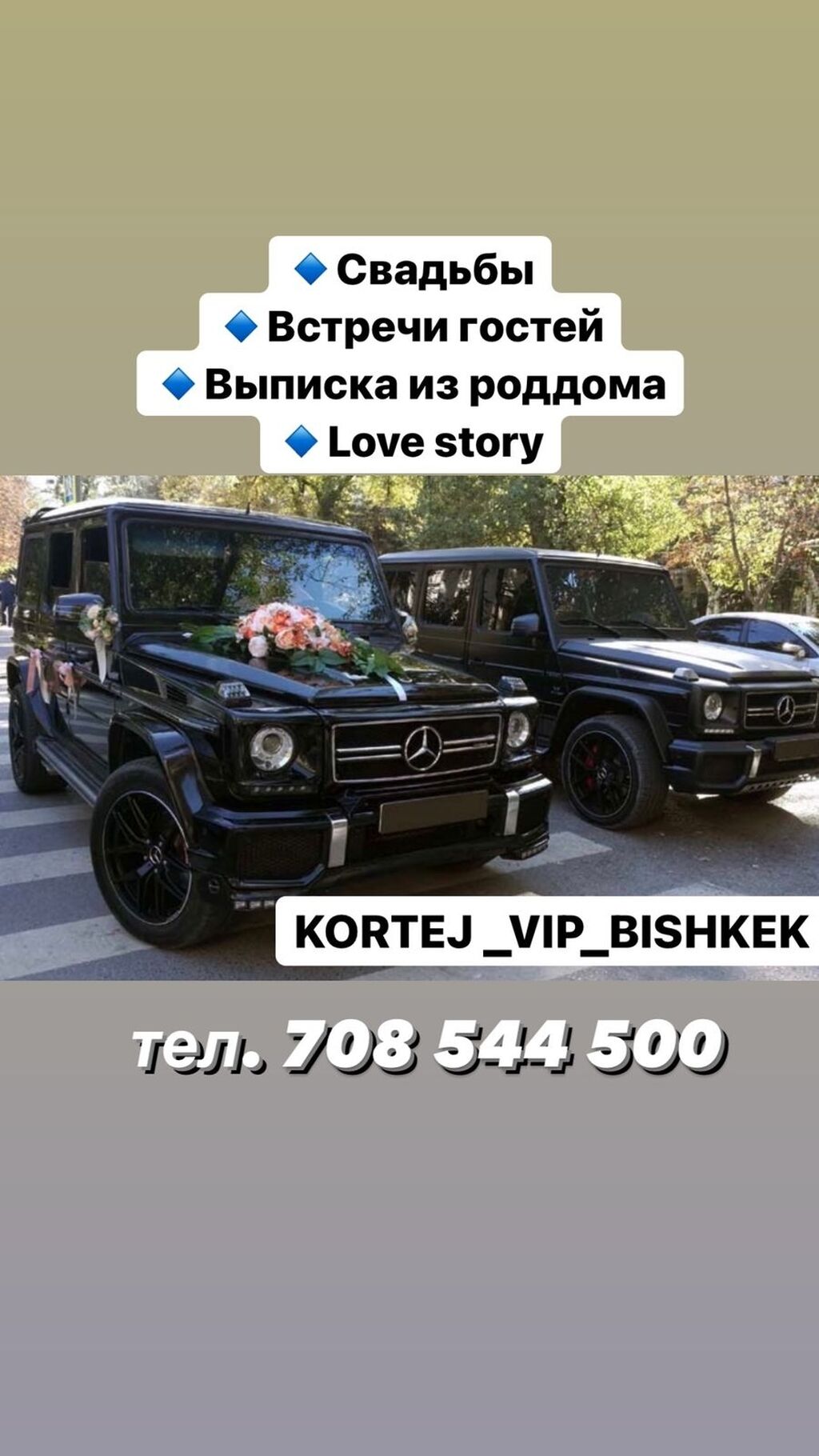 Kortej_vip_bishkek Свадьбы Выписка из роддома Встреча: Договорная ᐈ  Легковой транспорт | Бишкек | 80786010 ➤ lalafo.kg