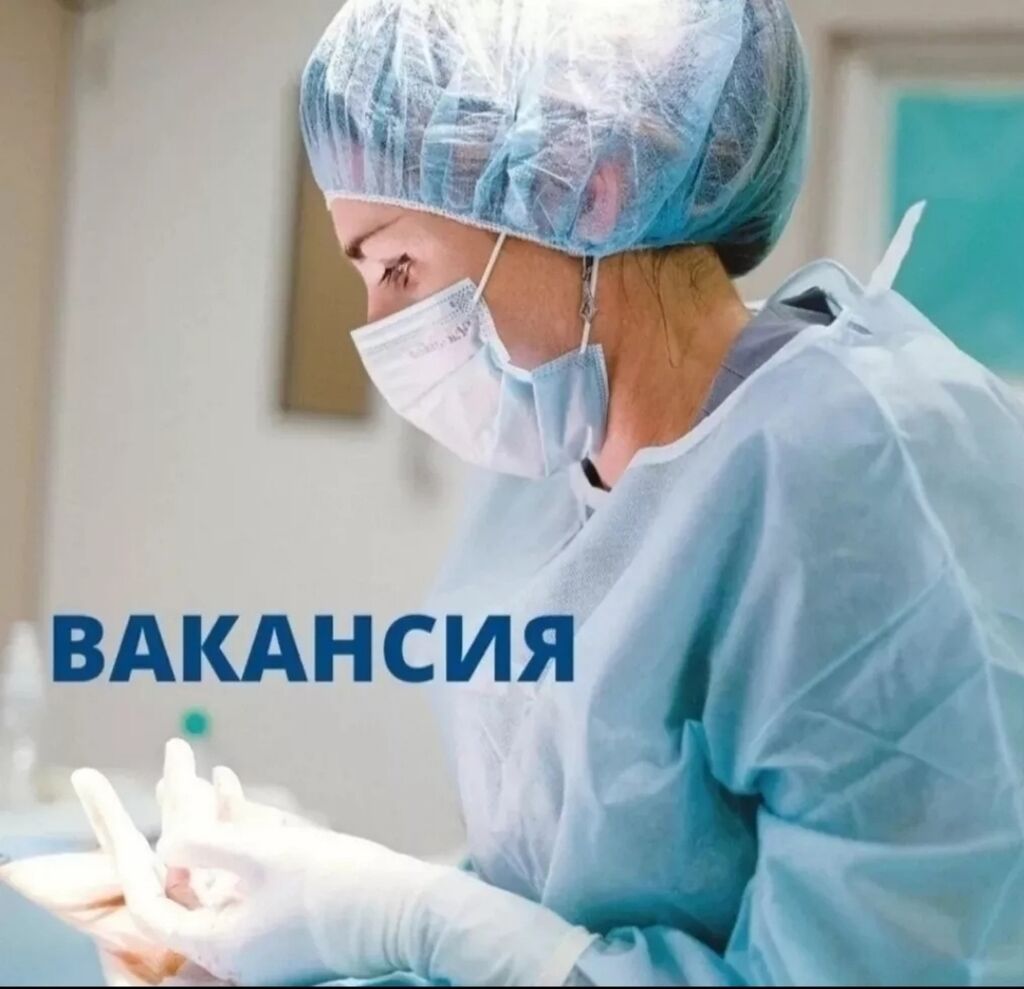 Вакансия В частную клинику,МЕДИ, на: 20000 KGS ᐈ Другие специальности |  Бишкек | 37754945 ➤ lalafo.kg