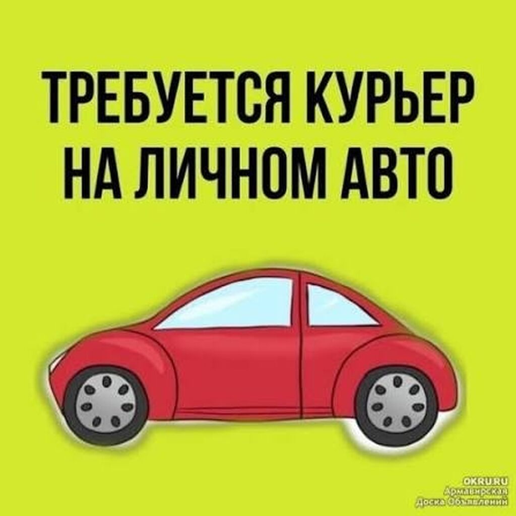 Требуется автокурьер, гибкий график, компенсация ГСМ