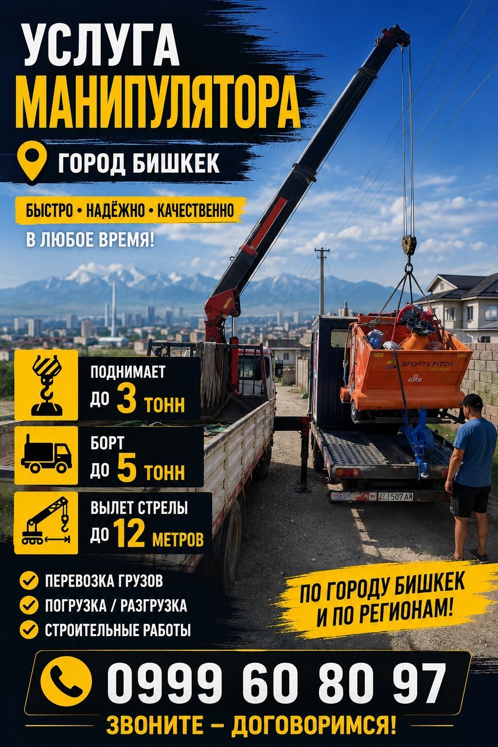 Стрела 12 м, 3 т, Борт 5000 кг