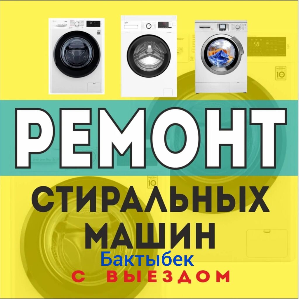 Ремонт выезд на дом с 7-00: Договорная ᐈ Стиральные машины | Бишкек |  88720373 ➤ lalafo.kg