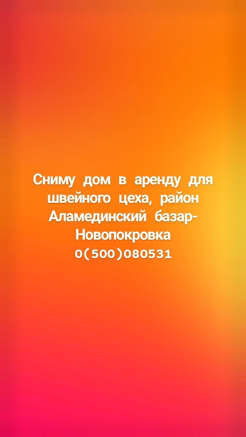 Сниму дом в аренду для швейного: Договорная ▷ Сниму дом | Бишкек | 37572101  ᐈ lalafo.kg