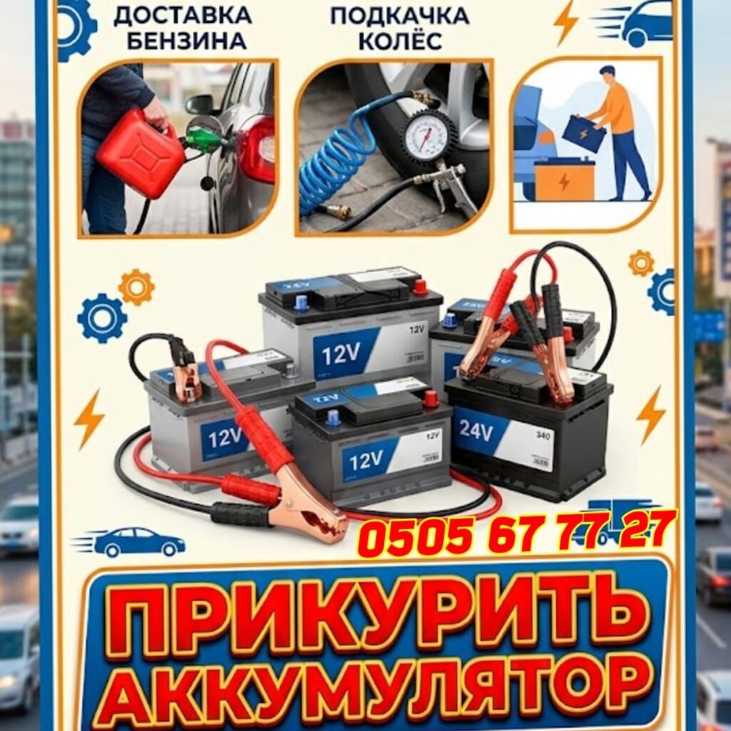Услуга: прикурить автомобиль. Что включено: - Выезд к автомобилю для: фото 2