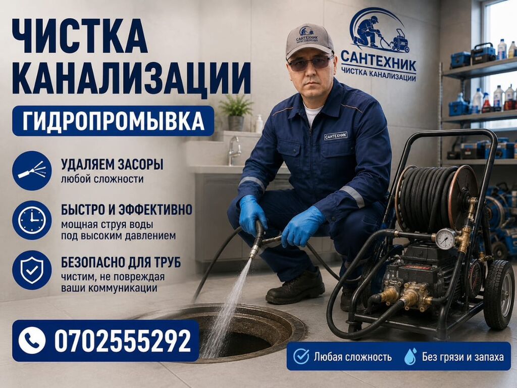 Чистка канализации — гидропромывка - Удаляем засоры любой сложности -