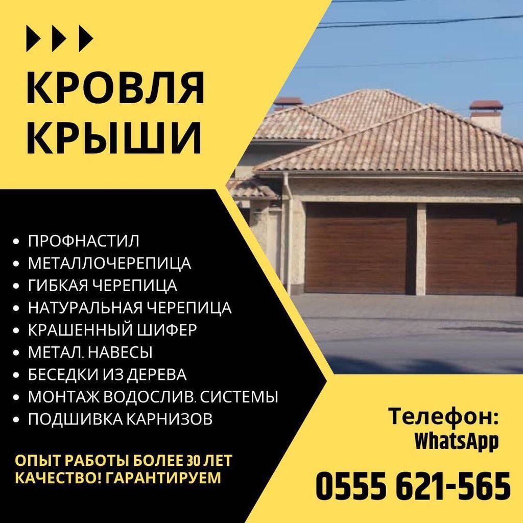 Кровля крыши в Бишкеке! Кровельные услуги: Договорная ᐈ Кровля крыши |  Бишкек | 75807775 ➤ lalafo.kg