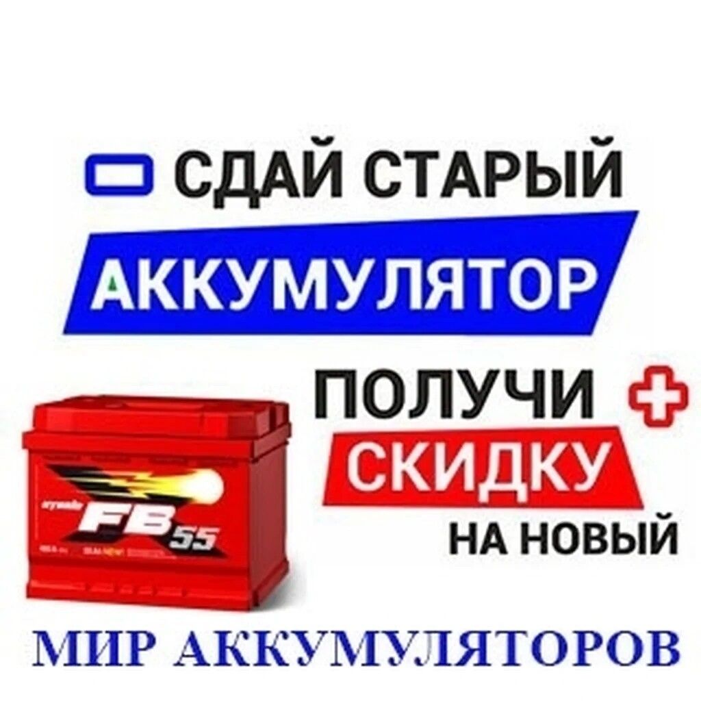 Аккумуляторы на все авто. Доставка, установка: Договорная ➤ Аккумуляторы |  Бишкек | 71232377 ᐈ lalafo.kg