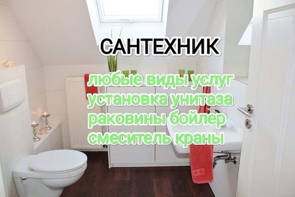 Услуги сантехника чистка унитаза