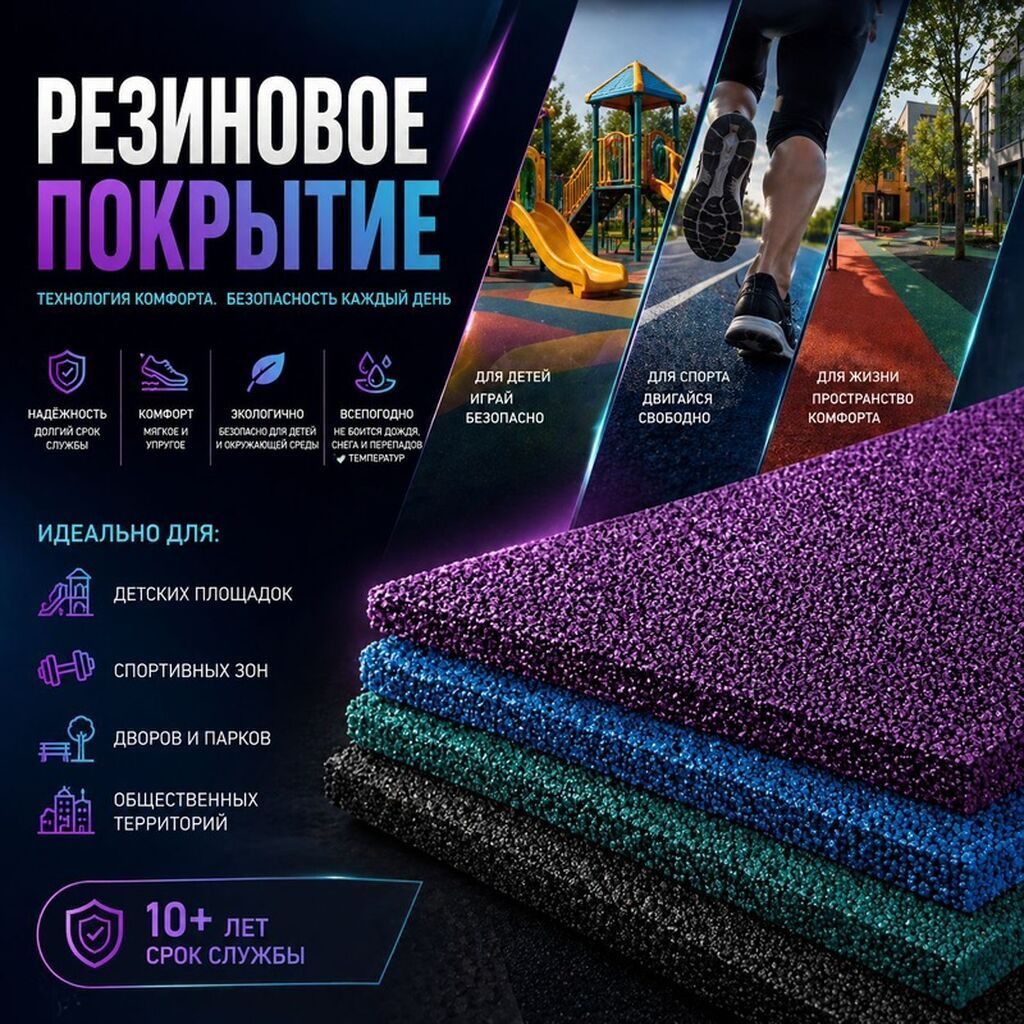 Резиновое покрытие — технология комфорта и безопасности на каждый день