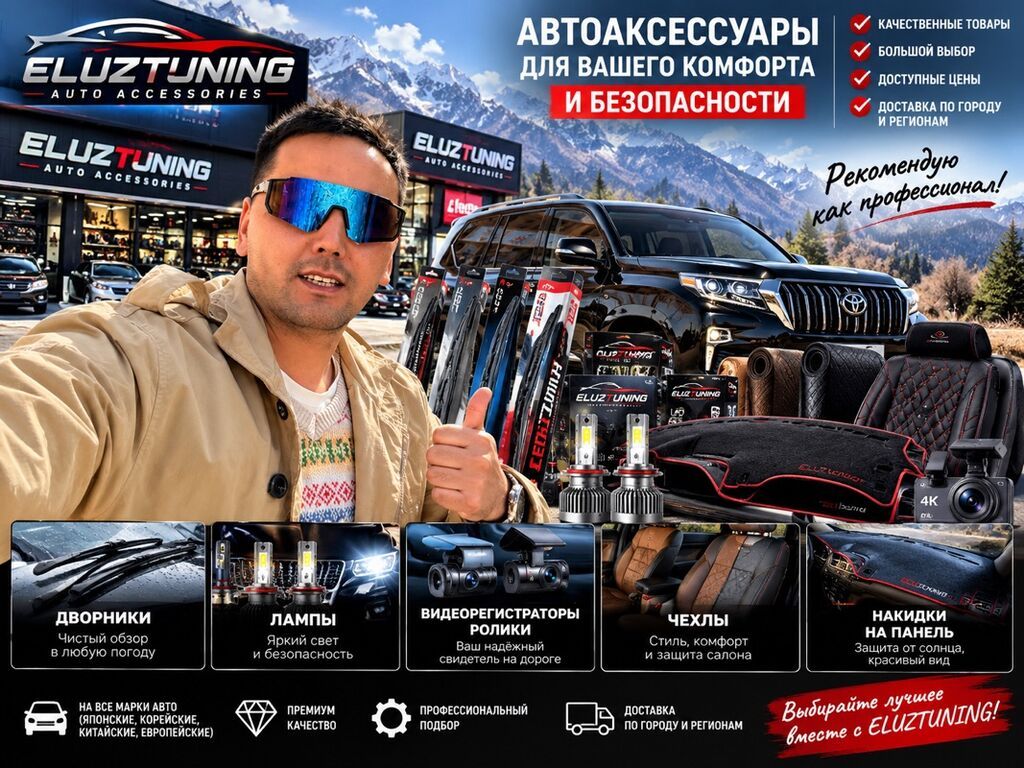 ELUZTUNING — автоаксессуары для комфорта и безопасности - Дворники