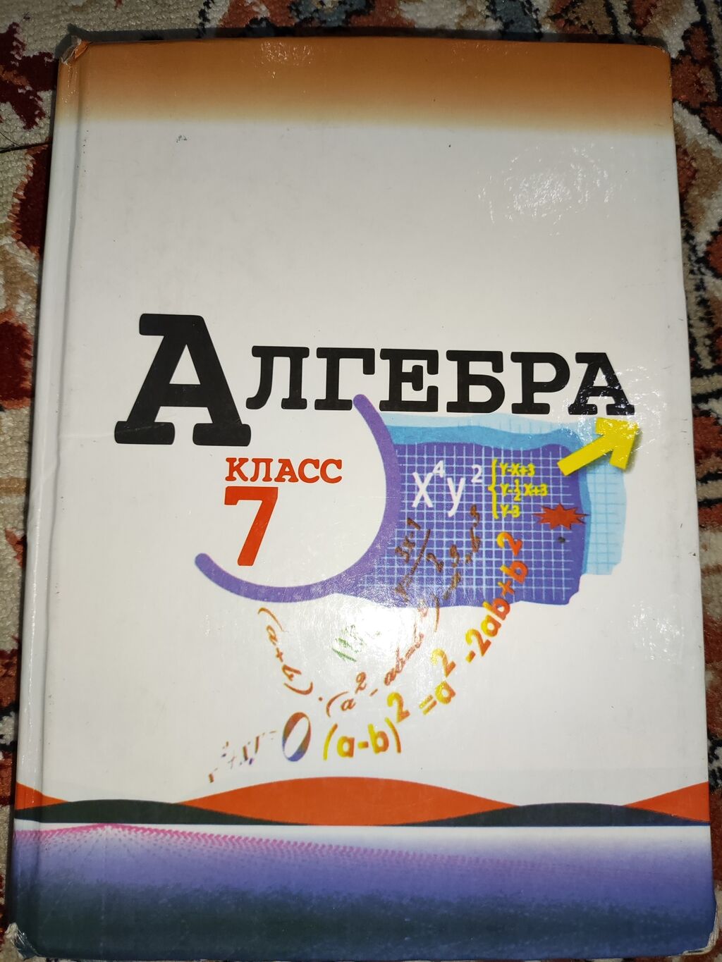 Алгебра 7 класс Авторы: Ю.Н. Макарычев: 150 KGS ➤ Книги, журналы, CD, DVD |  Бишкек | 33940886 ᐈ lalafo.kg