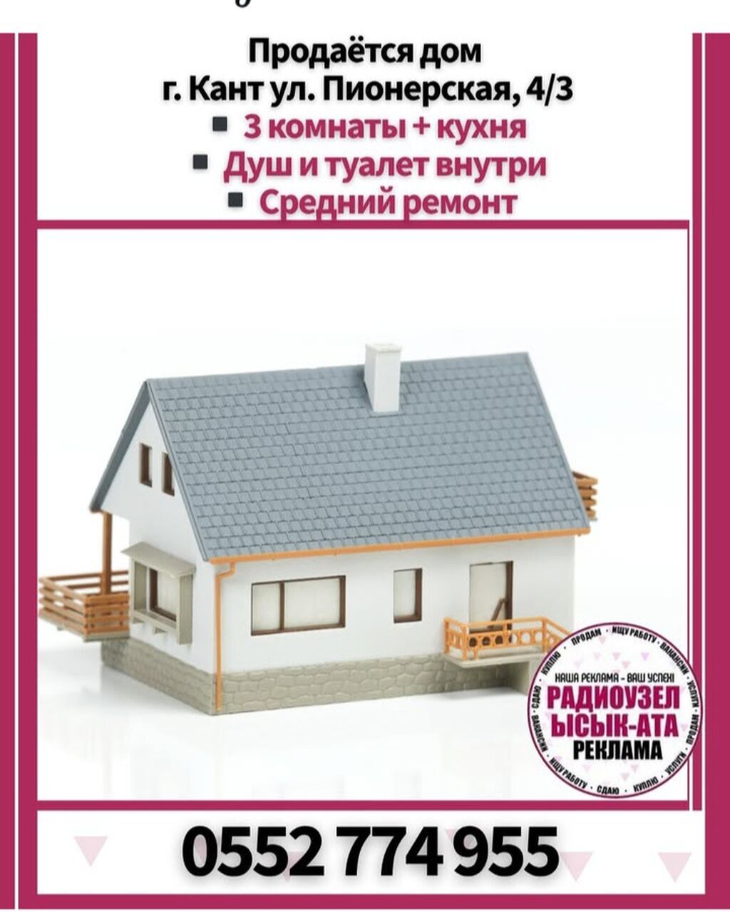 Продаётся дом Адрес: г. Кант, ул. Пионерская, 4/3 - Планировка: 3