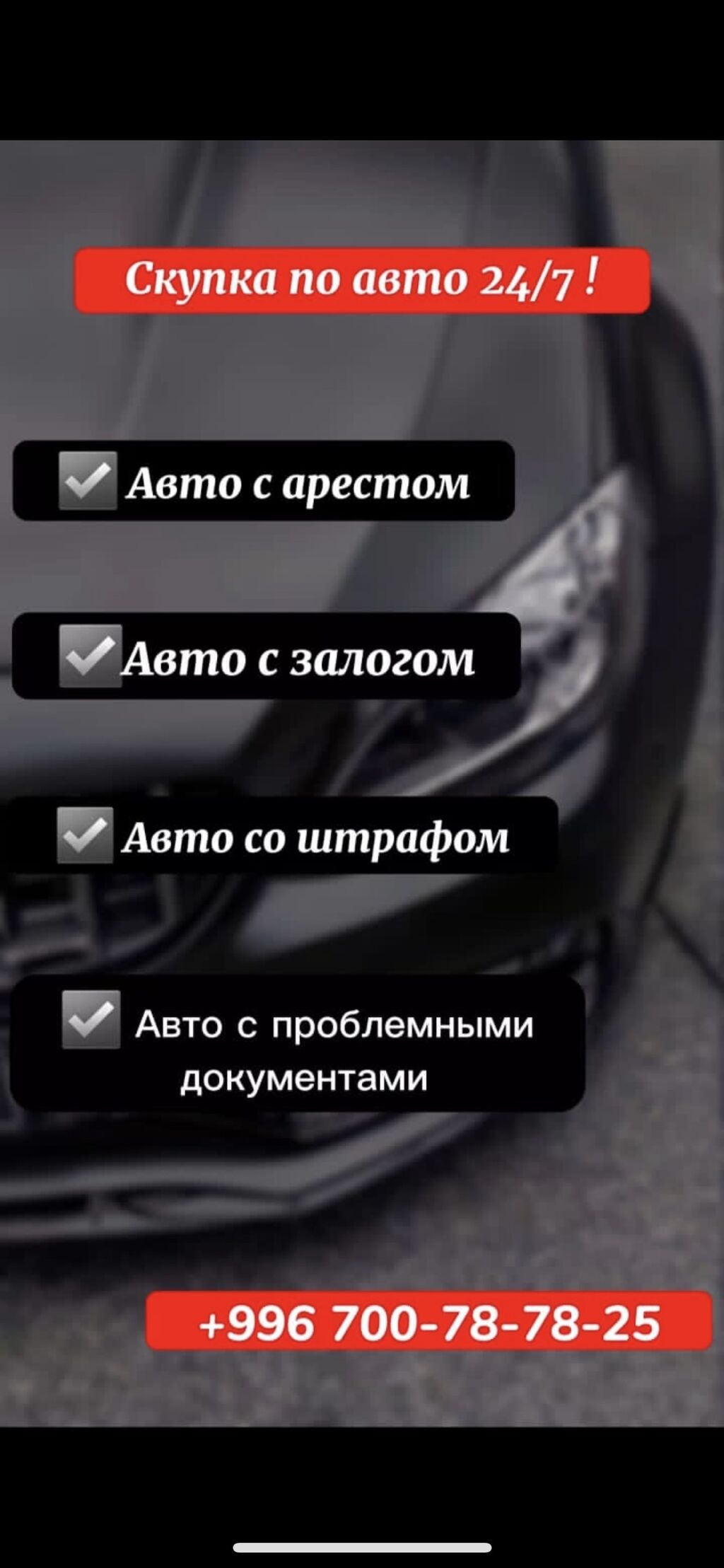 Скупка авто 24/7 Срочно нужно продать: Договорная ➤ Другое | Бишкек |  51588474 ᐈ lalafo.kg