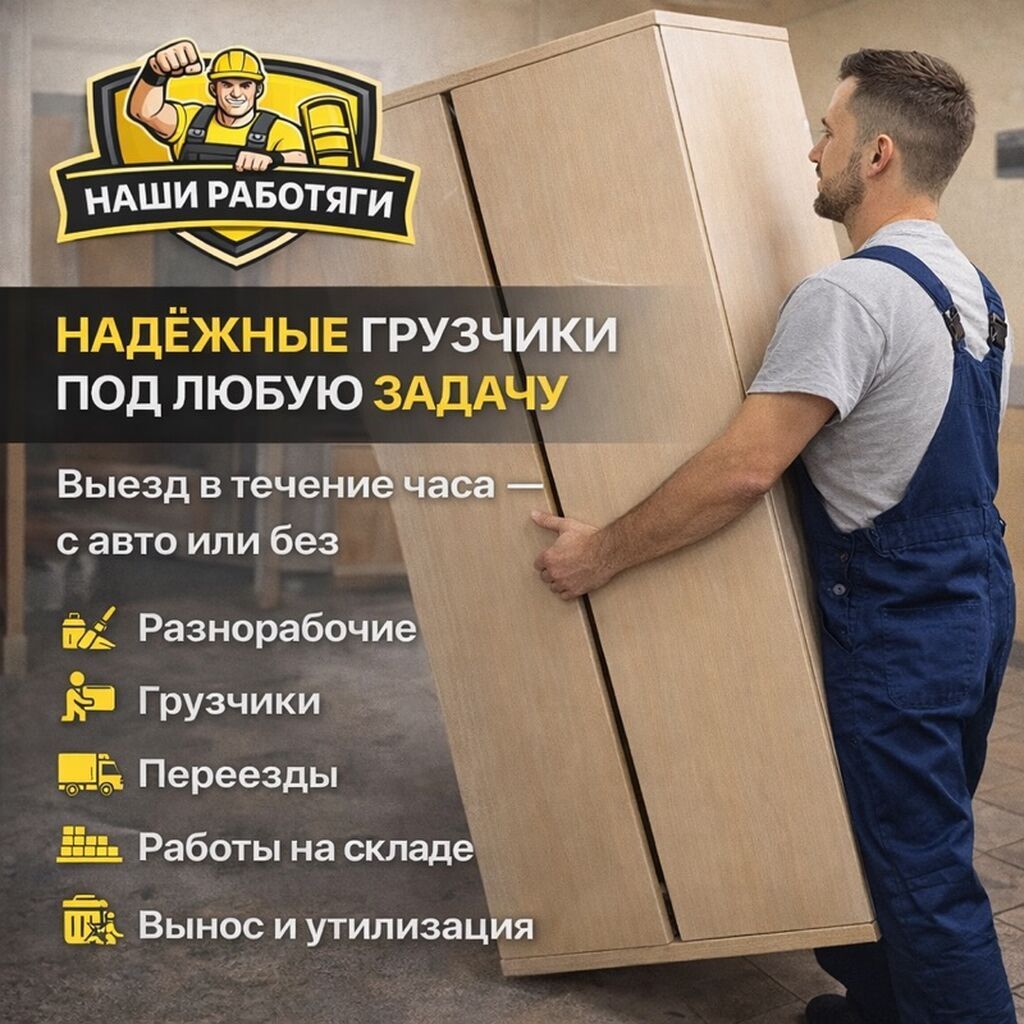 Услуги грузчиков и разнорабочих в Бишкеке: фото 2