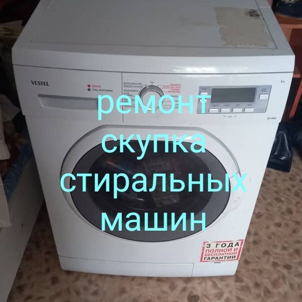 Скупка стиральных машин фрязино