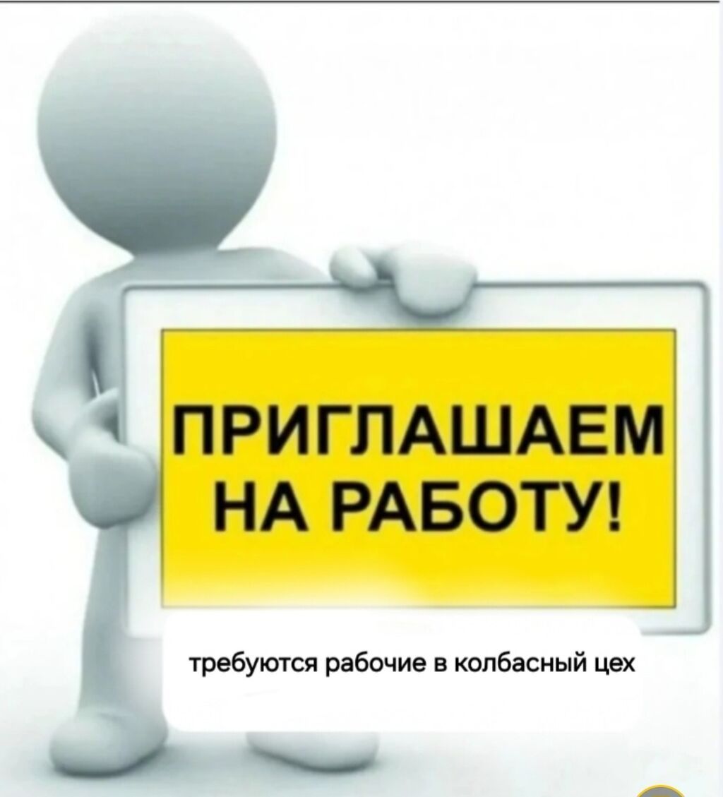 Требуется разнорабочий в колбасный цех