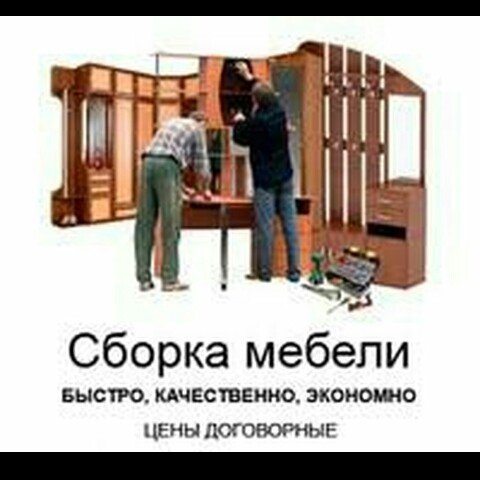 Сборка мебели, цена:договорная в категории другие услуги - б.