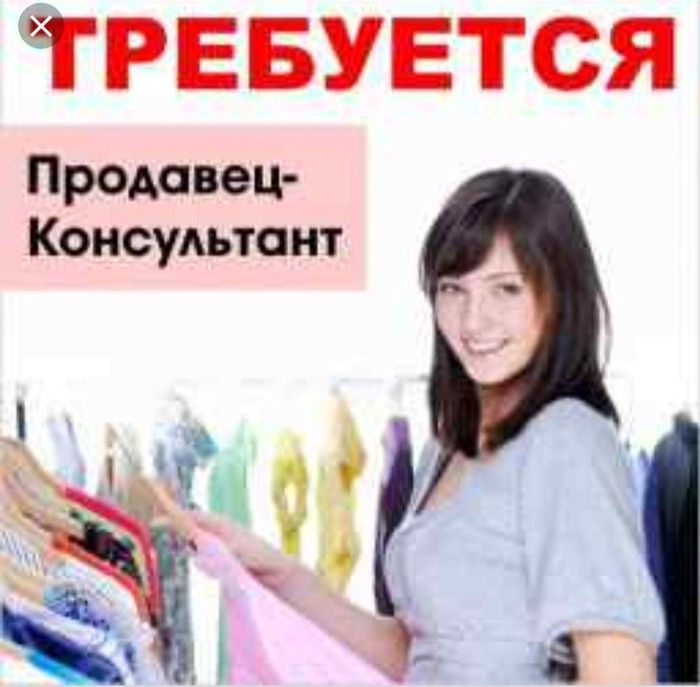 Требуется На Работу Продавец В Магазин