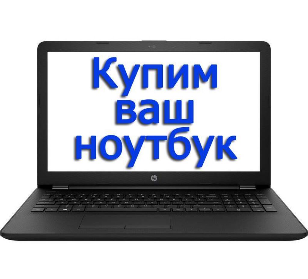 Скупка ноутбуков Хотите быстро продать ноутбук: Договорная ▷ Скупка  компьютеров и ноутбуков | Бишкек | 74393614 ᐈ lalafo.kg