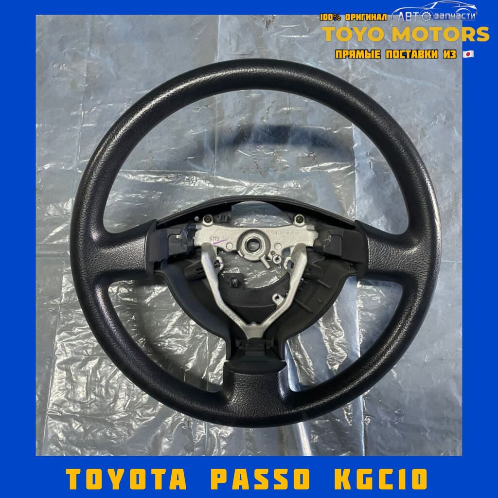 Руль Toyota Passo KGC10 в наличии: Договорная ➤ Рули | Бишкек | 63619354 ᐈ  lalafo.kg