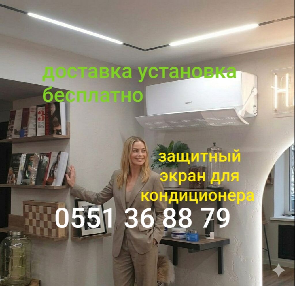 Дефлектор для кондиционера защита от холодного воздуха доставка: фото 8