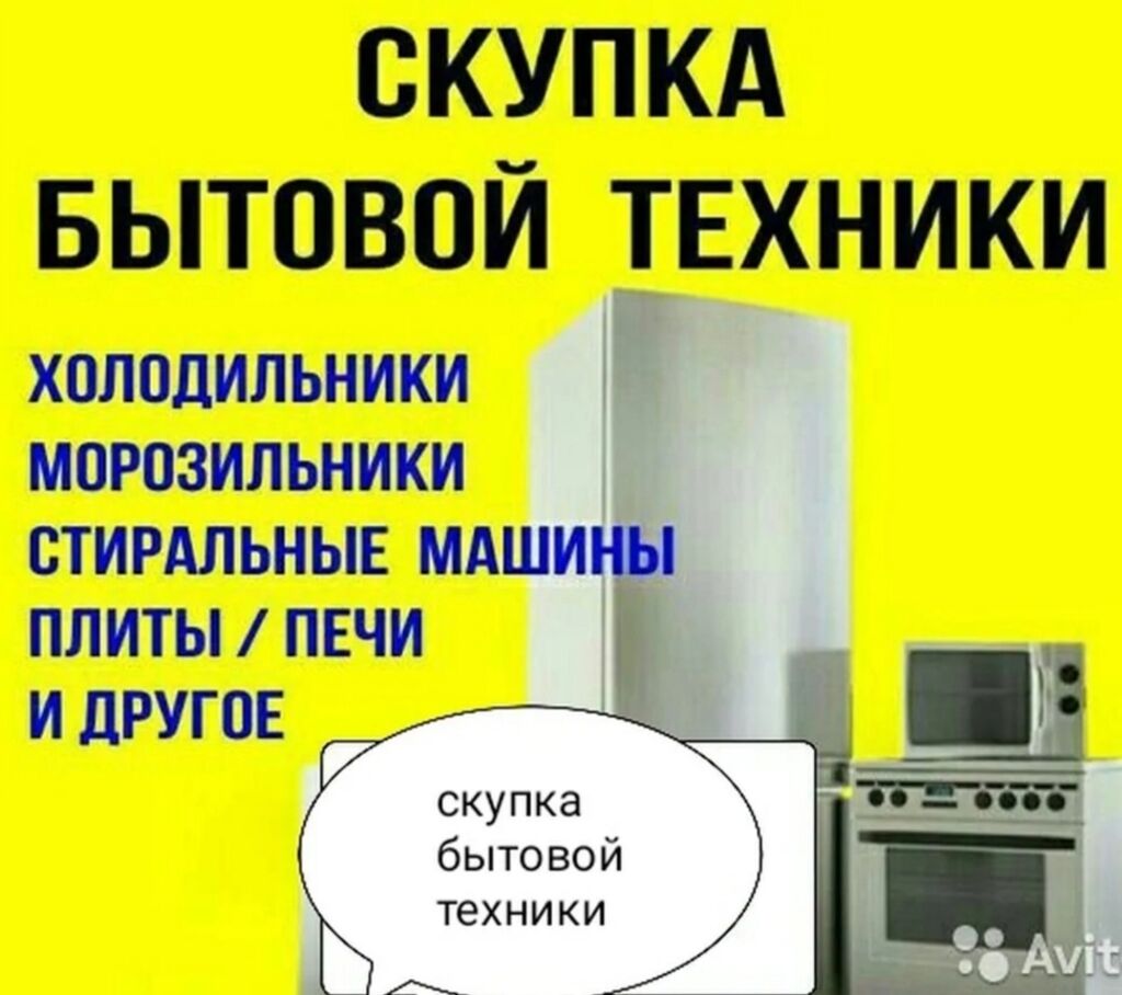 Скупка бытовой техники холодильник стиральная машинка: Договорная ▷ Скупка  техники | Аламедин (ГЭС-2) | 68420479 ᐈ lalafo.kg