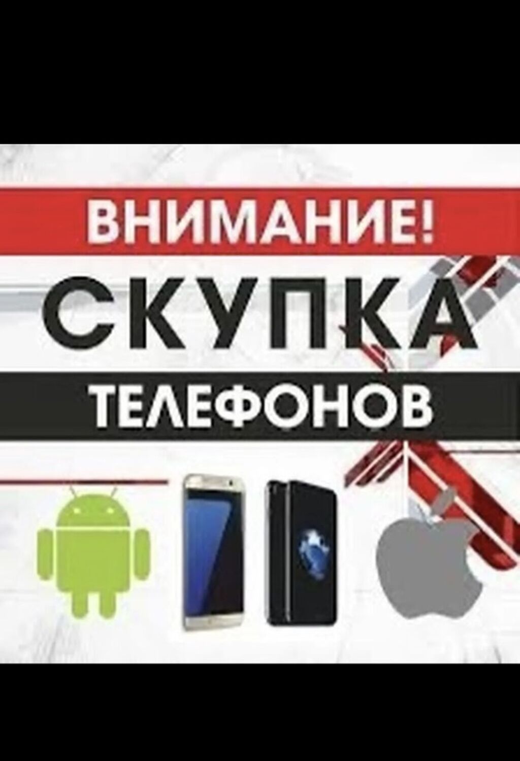 Скупка телефонов в любом состоянии 24/7 с выездом Ватсапп и сотовый