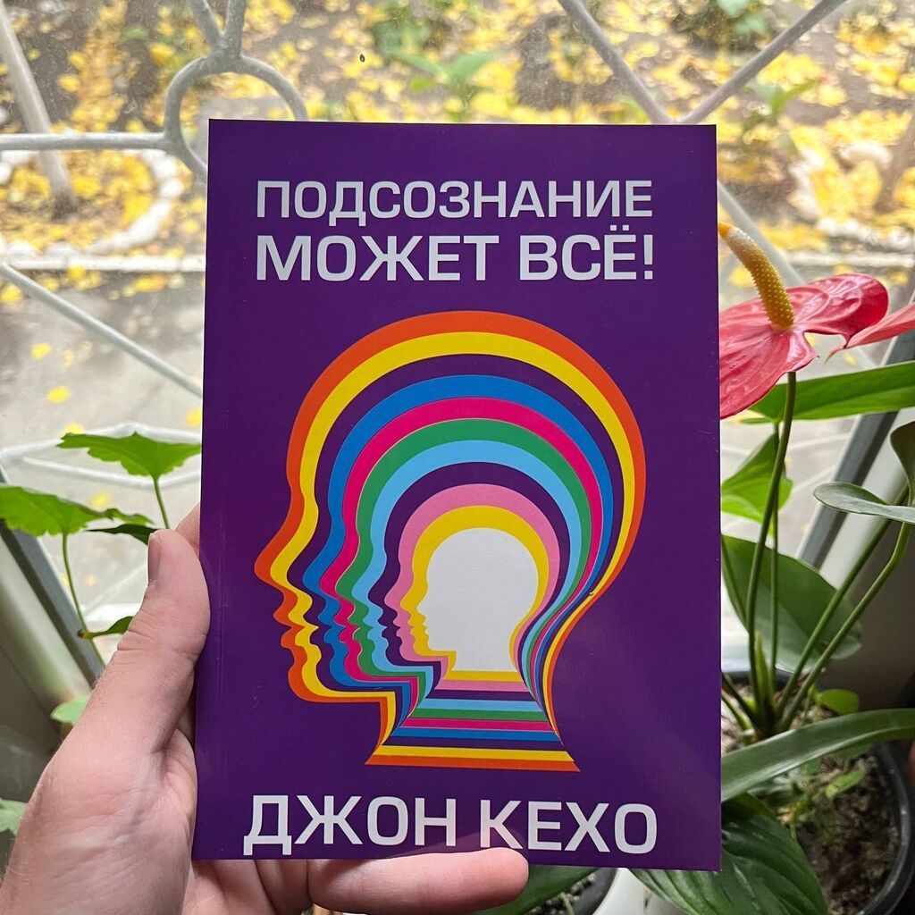 Подсознание может всё АКЦИЯ! АКЦИЯ! АКЦИЯ! От 5 книг доставка: фото 1
