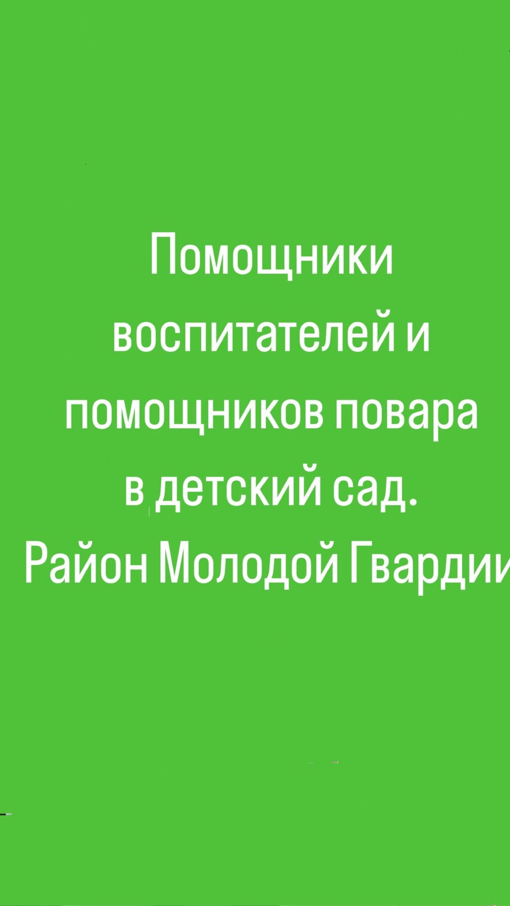 Няни в частный детский сад. Район: 22000 KGS ᐈ Няни, помощники воспитателя  | Бишкек | 58901816 ➤ lalafo.kg