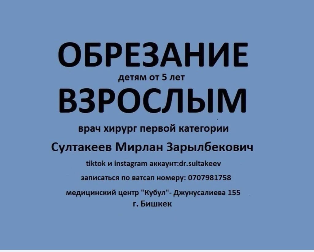 Султакеев Мирлан Зарылбекович врач хирург 1: Договорная ᐈ Медицинские  услуги | Бишкек | 67557166 ➤ lalafo.kg