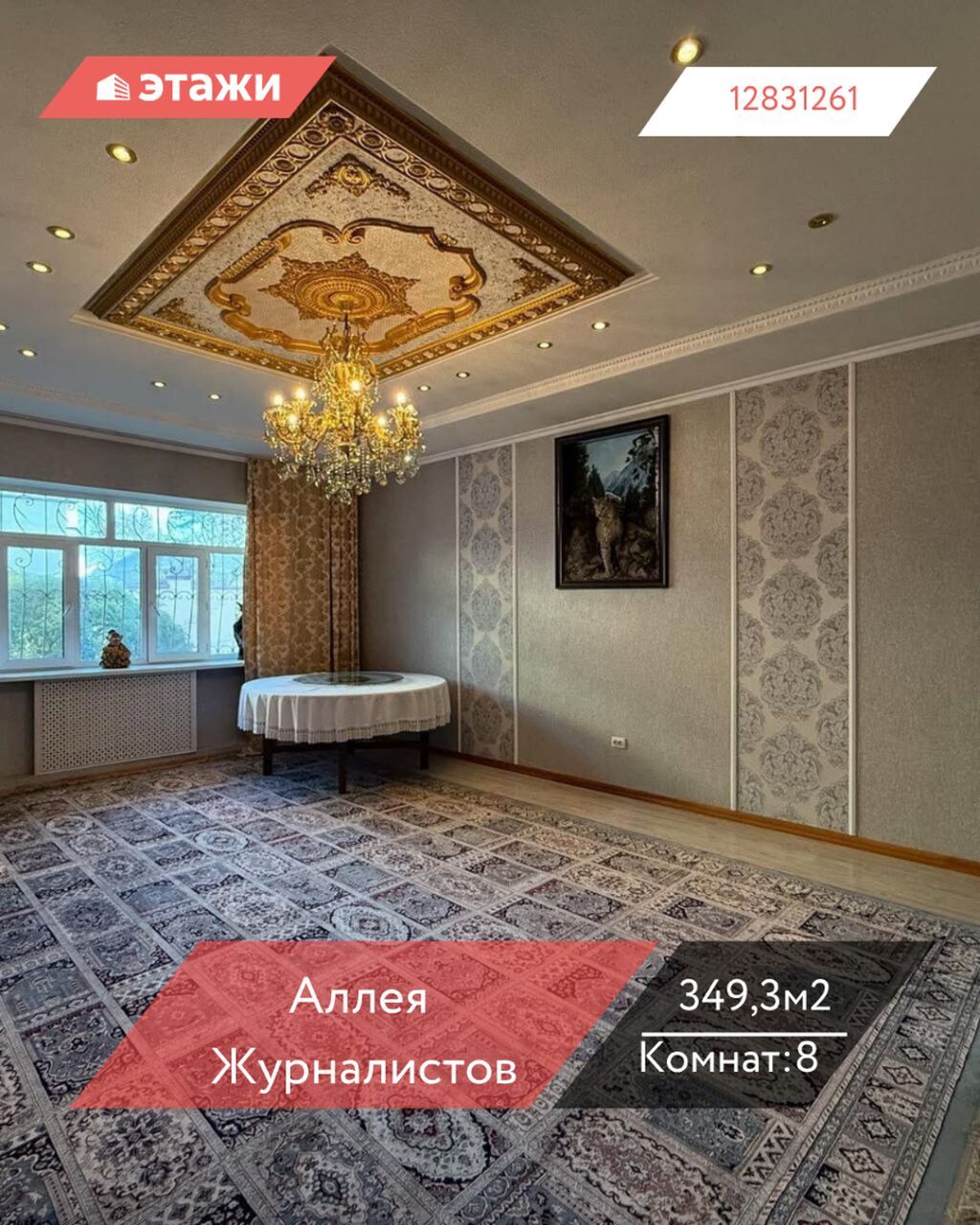 📍 Аллея Журналистов 🔘8-комнатный 🔘Этажи 2 🔘349,3м² В продаже