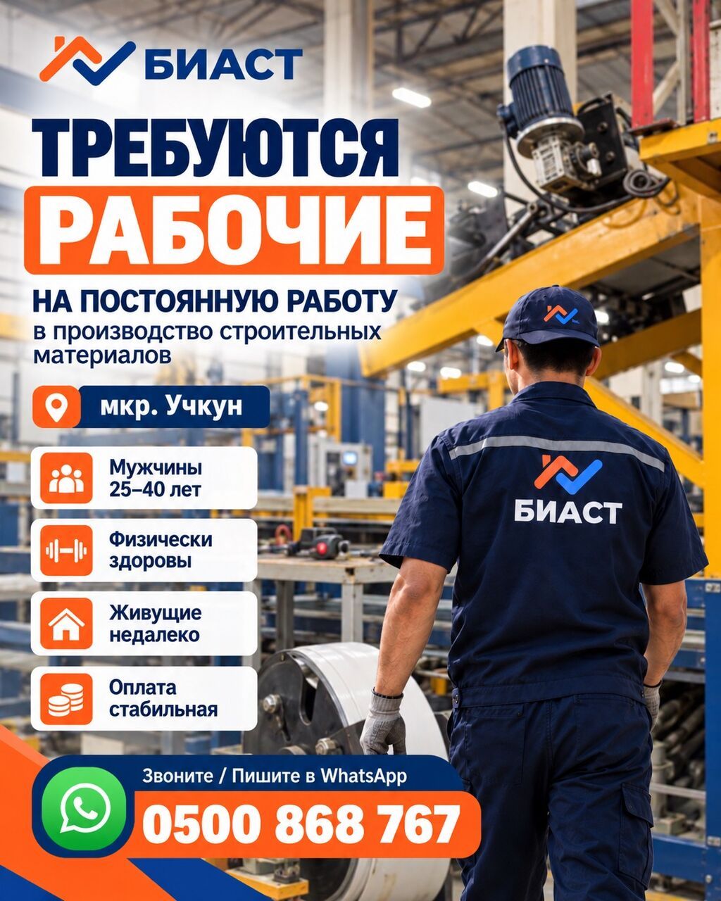 БИАСТ приглашает рабочих на производство стройматериалов