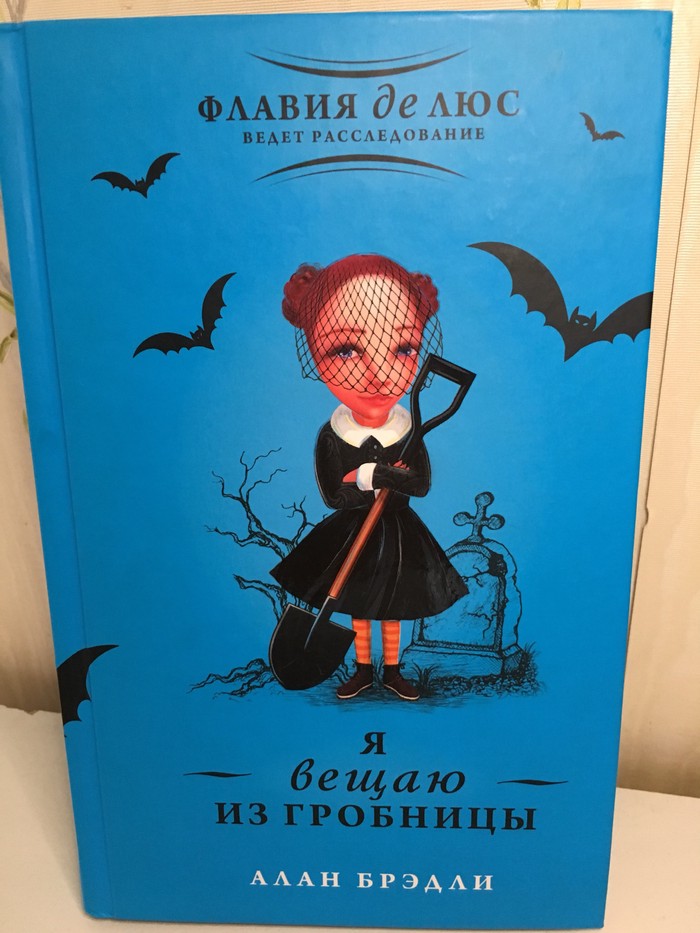 Флавия де Люс я вещаю из гробницы. Флавия де Люс ведет расследование. Книга я вещаю из гробницы. Флавия де Люс все книги.