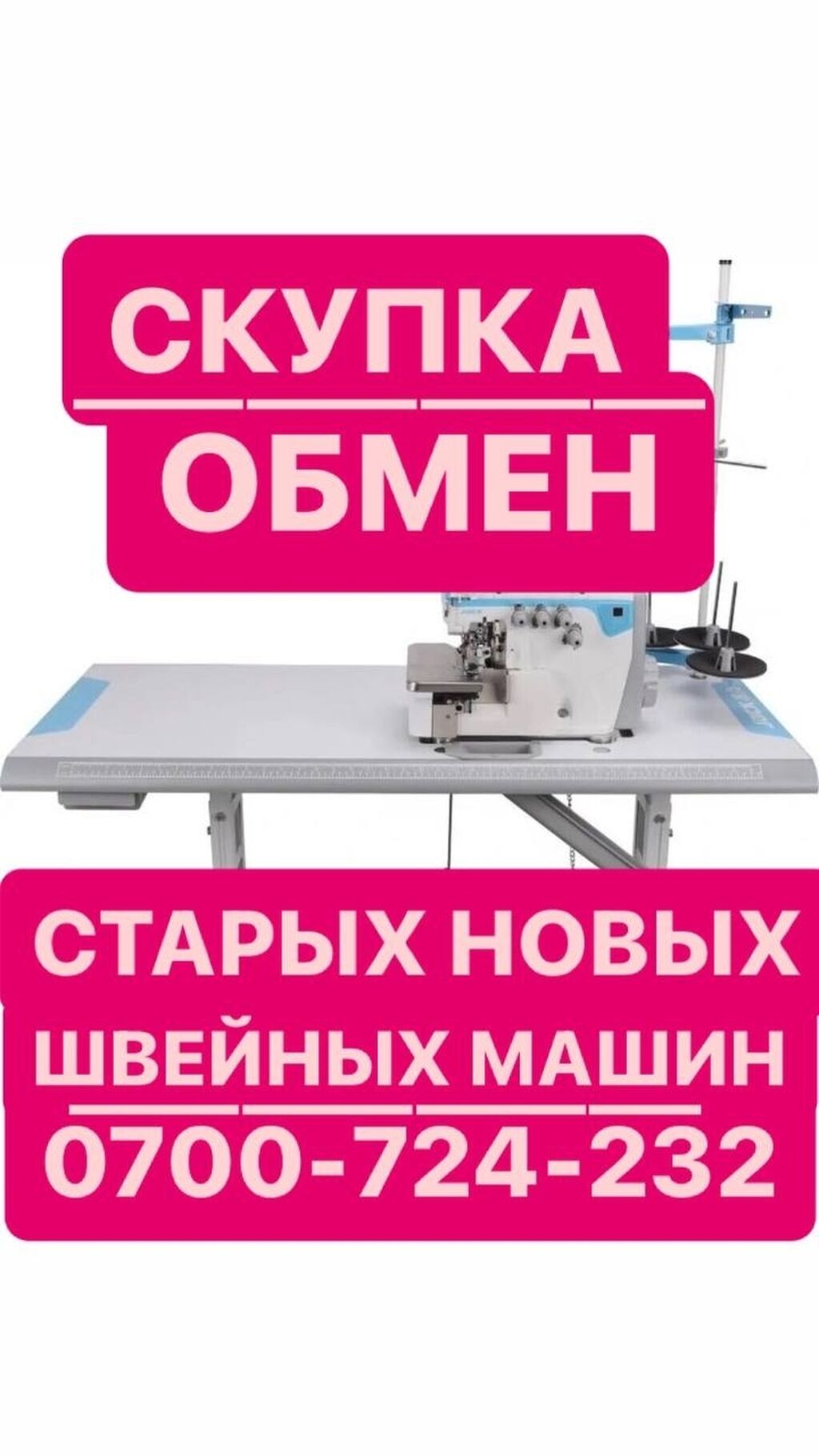 Швейных машин старых новых без разницы: Договорная ➤ Оверлочные машинки |  Бишкек | 107993828 ᐈ lalafo.kg