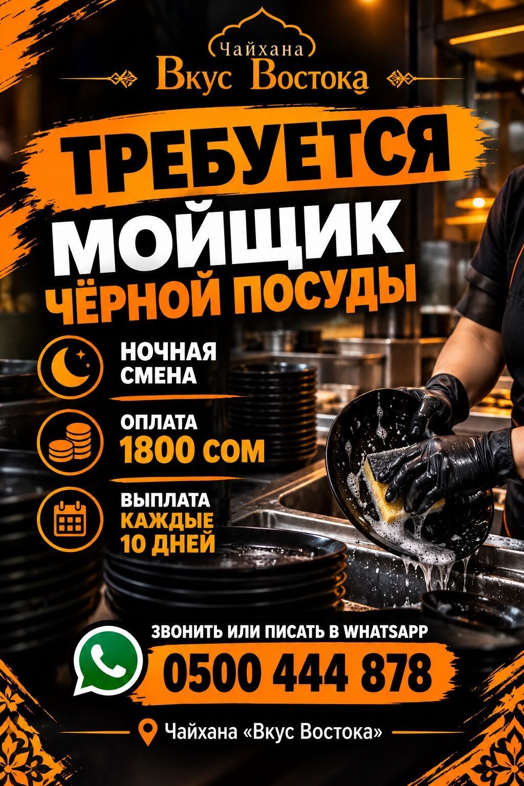 Требуется посудомойщик в чайхану