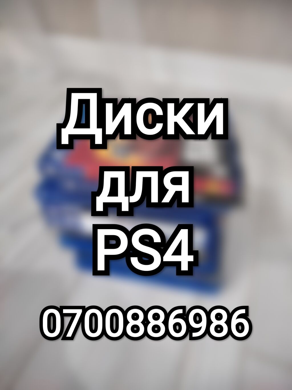 Диски для Sony PS4 и PS5: Договорная ▷ PS4 (Sony PlayStation 4) | Бишкек |  102557355 ᐈ lalafo.kg